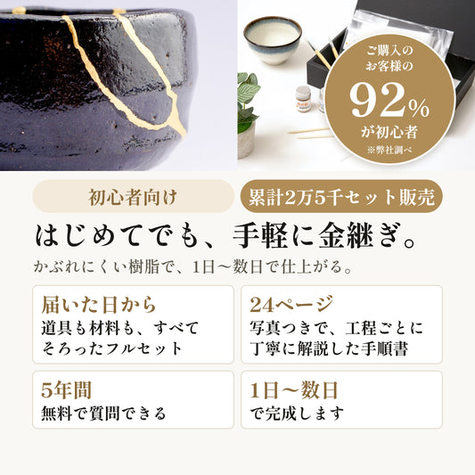 [KIJIMATSU] 簡単 初心者向け 簡易金継ぎ フルセット