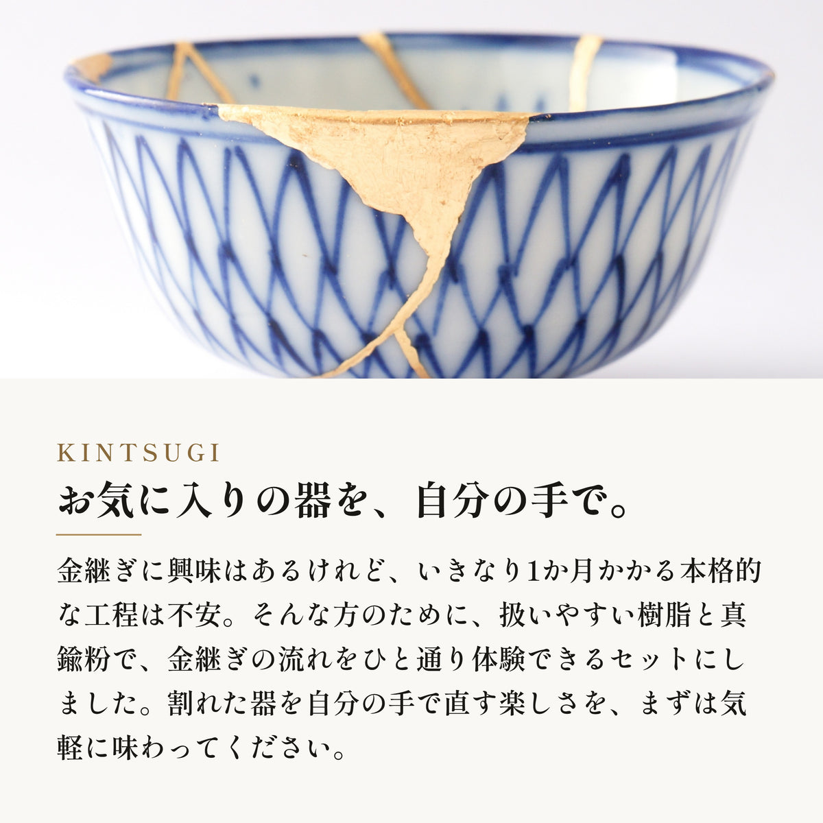 [KIJIMATSU] 簡単 初心者向け 簡易金継ぎ フルセット
