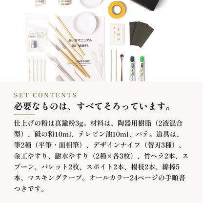 [KIJIMATSU] 簡単 初心者向け 簡易金継ぎ フルセット