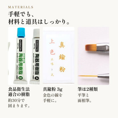 [KIJIMATSU] 簡単 初心者向け 簡易金継ぎ フルセット